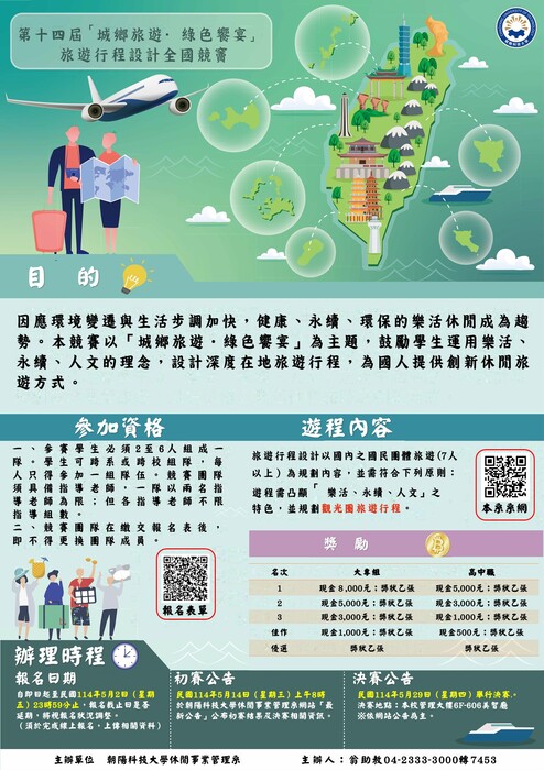 【活動資訊】「第14屆城鄉旅遊．綠色饗宴旅遊行程設計 全國競賽」圖片