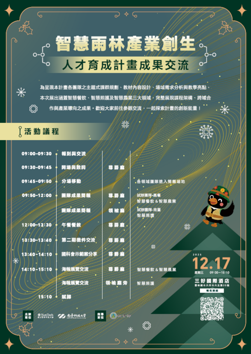 【活動資訊】 「智慧雨林產業創生人才育成計畫成果交流」，歡迎參觀交流。圖片