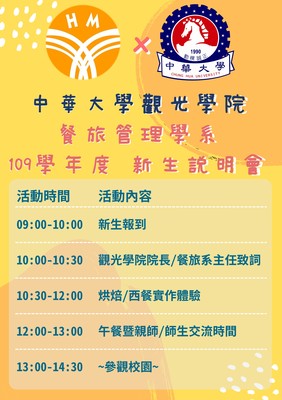 109學年度餐旅系新生說明會