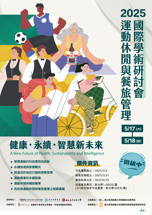 【活動資訊】「2025年運動休閒與餐旅管理國際學術研討會」圖片