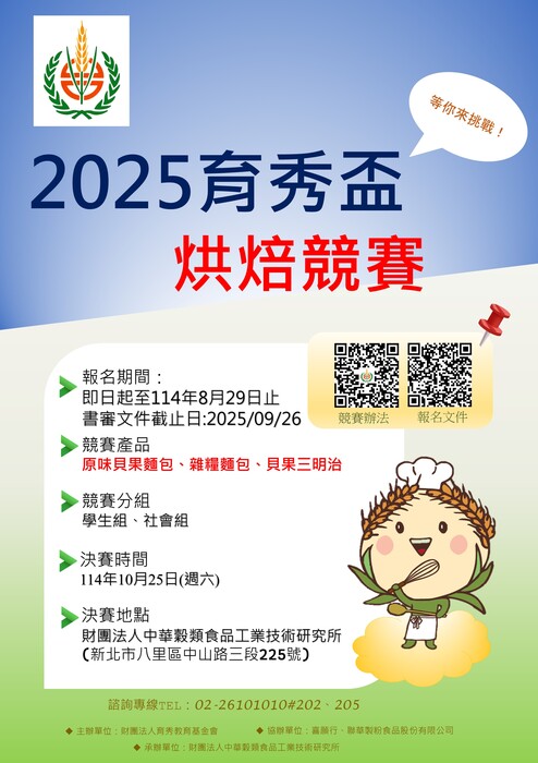 【活動資訊】「2025育秀盃烘焙競賽」圖片