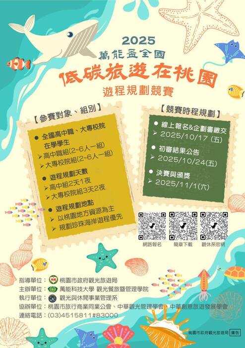 【活動資訊】 萬能學校財團法人萬能科技大學「2025萬能盃全國『低碳旅遊在桃園』遊程規劃競賽」圖片